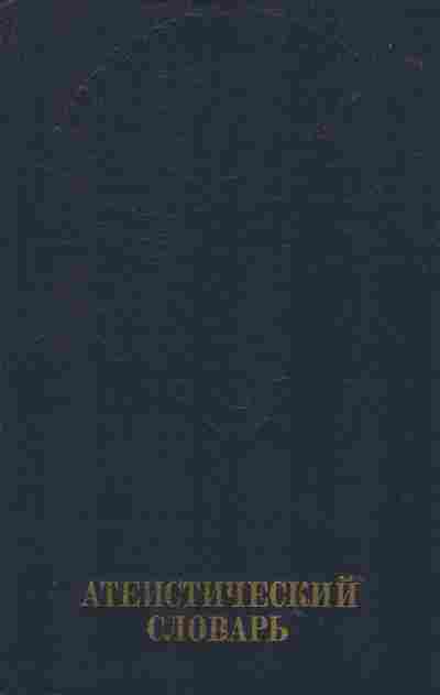 Книга Абдусамедов А.И. Атеистический словарь, 34-18, Баград.рф